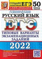 ЕГЭ 2022. Русский язык. Типовые варианты экзаменационных заданий. 50 вариантов