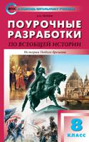 Поурочные разработки по всеобщей истории. 8 класс. История нового времени. 