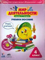 Мир деятельности. 4 класс. Учебное пособие для ученика. Учусь учиться. Книга с наклейками + разрезные материалы (количество томов: 2)