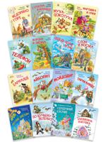 Сказки в стихах. Басни (комплект из 16 книг) (количество томов: 16)