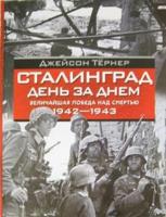 Сталинград. День за днем Величайшая победа над смертью