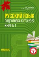 Русский язык. Подготовка к ЕГЭ 2022. Книга 1