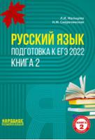 Русский язык. Подготовка к ЕГЭ 2022. Книга 2