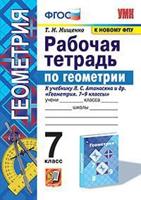 Рабочая тетрадь по геометрии. 7 класс. К учебнику Л.С. Атанасяна "Геометрия. 7-9 классы"