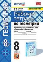 Рабочая тетрадь по геометрии. 8 класс. К учебнику Атанасяна Л.С. "Геометрия. 7-9 классы"