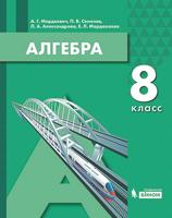 Алгебра. 8 класс. Учебное пособие