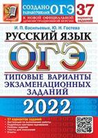 ОГЭ 2022. Русский язык. Типовые варианты экзаменационных заданий. 37 вариантов