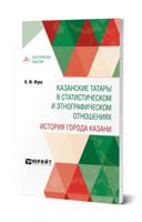 Казанские татары в статистическом и этнографическом отношениях. История города Казани