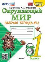 Окружающий мир. 1 класс. Рабочая тетрадь №2. К учебнику А.А. Плешакова