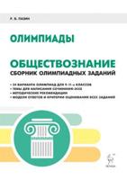 Обществознание. 9-11 классы. Сборник олимпиадных заданий