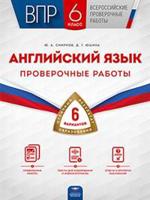 ВПР. Английский язык. 6 класс. Проверочные работы: 6 вариантов