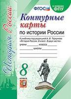 Контурные карты по истории России. 8 класс. К учебнику под редакцией А.В. Торкунова