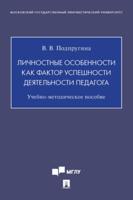 Личностные особенности как фактор успешности деятельности педагога. Учебно-методическое пособие