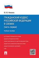 Гражданский Кодекс Российской Федерации в схемах (часть первая). Учебное пособие