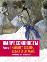 Импрессионисты. Часть 1. Кайботт, Сезанн, Дега, Гоген, Мане. Картины по номерам