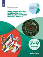 Наместникова. Информационная безопасность или на расстоянии одного вируса (совместно с Лабораторией Касперского). Учебное пособие.