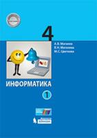Информатика. 4 класс. Учебник. В 2-х частях. Часть 1. ФГОС