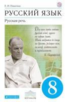 Русский язык. Русская речь. 8 класс. Учебник