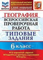 Всероссийская проверочная работа. География. 6 класс. Типовые задания. 10 вариантов заданий. Подробные критерии оценивания. Ответы