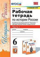 Рабочая тетрадь по истории России. 6 класс. Часть 1. К учебнику под редакцией А.В. Торкунова