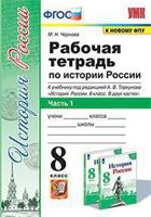 Рабочая тетрадь по истории России. 8 класс. Часть 1. К учебнику под редакцией А.В. Торкунова