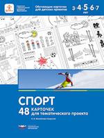 Спорт. 48 карточек для тематического проекта
