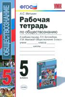 Рабочая тетрадь по обществознанию. 5 класс. К учебнику под редакцией Боголюбова Л.Н., Ивановой Л.Ф. «Обществознание. 5 класс». ФГОС