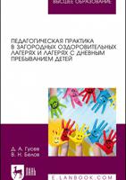Педагогическая практика в загородных оздоровительных лагерях и лагерях с дневным пребыванием детей. Учебно-методическое пособие для вузов
