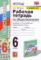 Рабочая тетрадь по обществознанию. 6 класс. К учебнику под редакцией Л.Н. Боголюбова, Л.Ф. Ивановой "Обществознание. 6 класс"