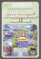 Летние задания по английскому языку за курс 2 класса. 30 занятий. Ответы к заданиям