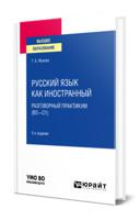Русский язык как иностранный: разговорный практикум (В2-С1). Учебное пособие для вузов