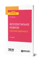 Интеллектуальное развитие и детская одаренность. Учебное пособие для вузов