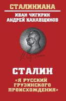 Сталин. "Я русский грузинского происхождения"