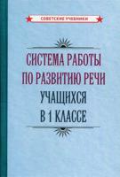 Система работы по развитию речи учащихся в 1 классе