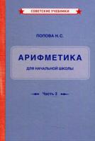 Арифметика. Учебник для начальной школы. Часть 3: Для 3-го и 4-го классов