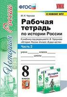 Рабочая тетрадь по истории России. 8 класс. Часть 2. К учебнику под редакцией А.В. Торкунова