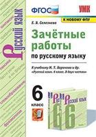 Зачётные работы по русскому языку. 6 класс. К учебнику М.Т. Баранова