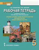 Рабочая тетрадь к учебному изданию И.В. Метлика, О.М. Потаповской "Основы духовно-нравственной культуры народов России. Православная культура". 5 класс