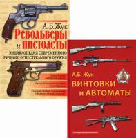 Стрелковое оружие: Револьверы и пистолеты. Винтовки и автоматы. Комплект из 2-х книг (количество томов: 2)