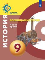 Всеобщая история. Новое время. 9 класс. Учебное пособие