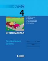 Информатика. 4 класс. Контрольные работы. ФГОС