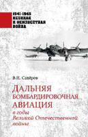 Дальняя бомбардировочная авиация в годы Великой Отечественной войны
