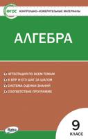 Контрольно-измерительные материалы. Алгебра. 9 класс