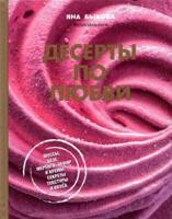 Десерты по любви. Муссы, безе, меренги, зефир и кремы. Секреты текстуры и вкуса