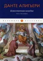 Божественная комедия: Чистилище