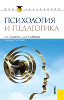 Психология и педагогика. Учебное пособие