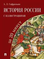История России с иллюстрациями за 20 минут.Уч. пос.-М.:РГ-Пресс,2022. /=237636/