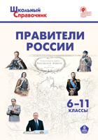 Правители России. 6-11 классы. Школьный словарик