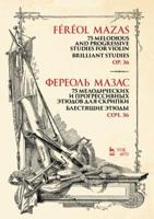 75 мелодических и прогрессивных этюдов для скрипки. Блестящие этюды. Сочинение 36. Ноты