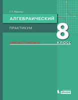 Алгебраический практикум. 8 класс. Базовый уровень. Учебное пособие